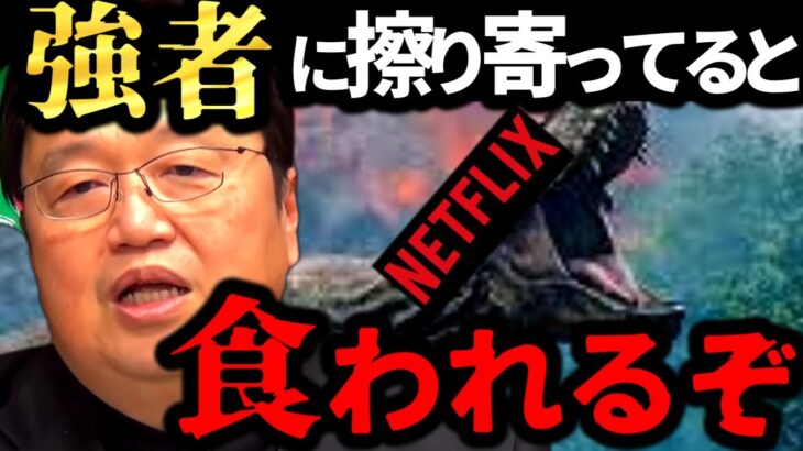 【岡田斗司夫】大企業に擦り寄ってると●●になる。芸能人はNetflixの大予算の映画に出るより●●しろ。これからを生き延びる賢い戦略とは？【岡田斗司夫 切り抜き  サイコパス】