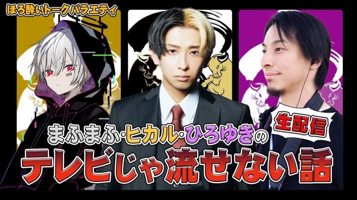 【討論】まふまふ✖️ヒカル✖️ひろゆきのテレビじゃ流せない話〜芸能のぶっちゃけ話　編～【Part3】