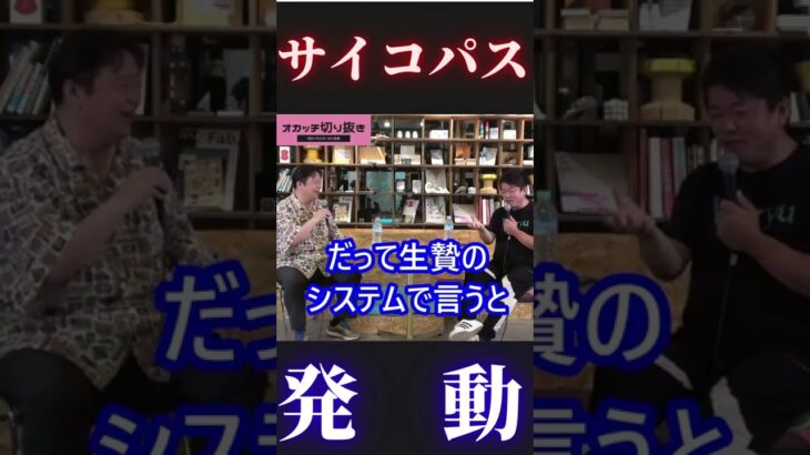 【オタキング VS ホリエモン】サイコパスな発言を平然と言う岡田斗司夫とそれに立ち向かう堀江貴文【ひろゆき ガーシーch 東谷義和 西村博之  オカッチ切り抜き 岡田斗司夫切り抜き】 #Shorts