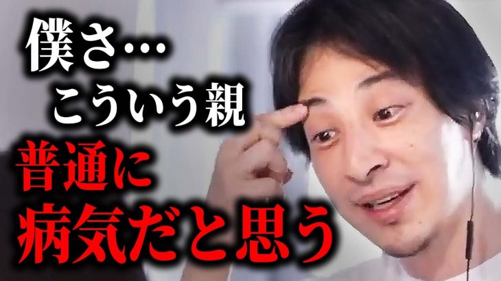 【ひろゆき】正直このタイプの親が一番ヤバい。あなたの両親に当てはまるなら人生破滅するかも…【 切り抜き ひろゆき切り抜き 毒親 子ども 論破 ２ちゃんねる hiroyuki kirinuki】