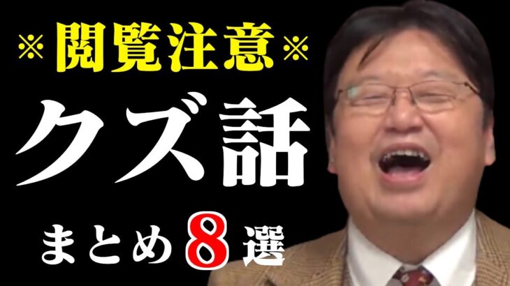 【作業用・睡眠用】こんなク.ズには気を付けて！閲覧注意のク.ズ話まとめ８選【岡田斗司夫/切り抜き/人生相談/恋愛/結婚】