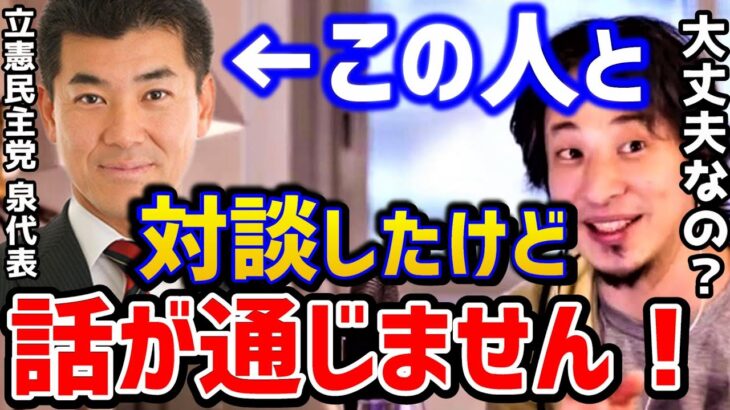 【ひろゆき】立憲民主党※泉健太代表との対談は正直●●でした！話が噛み合わず荒れましたwこの党に投票する奴いるの？日経テレ東大学で共演した話。/菅元首相/Re:Hack/成田悠輔/論破【切り抜き】