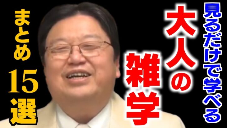 【作業・睡眠用】人生の役に立つ雑学＆人生相談まとめ15選！【岡田斗司夫/切り抜き/雑学/人生相談/おもしろ雑学/睡眠学習/聞き流し/まとめ】