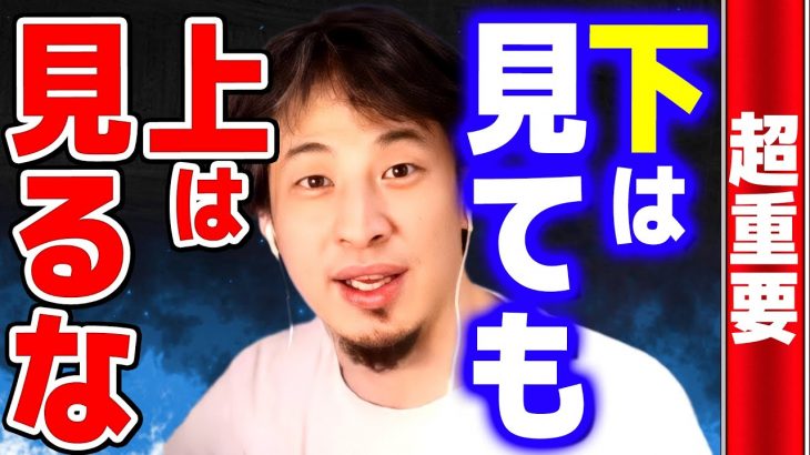 【ひろゆき】この考えができれば人生の幸福度が何倍にも上がります【 切り抜き 2ちゃんねる 思考 論破 kirinuki きりぬき hiroyuki 幸福 比較】