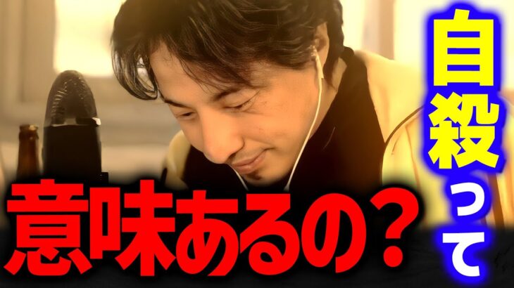 【ひろゆき】※注意喚起※ 死を考える前にできること【 切り抜き 2ちゃんねる 思考 論破 kirinuki きりぬき hiroyuki 上島竜兵 芸能人 ダチョウ倶楽部 】