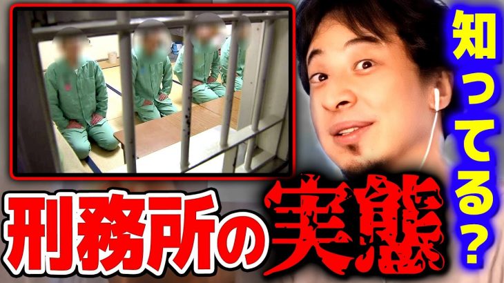 【ひろゆき】誰も言わないから刑務所の内部を暴露します※ ショックを受けないでくださいね【 切り抜き 2ちゃんねる 思考 論破 kirinuki きりぬき hiroyuki】