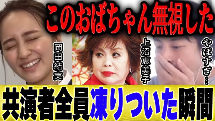 【ひろゆき×岡田結実】上沼恵美子さんのかわいがりを20分間ガン無視した伝説を語ります【切り抜き 暴露 上沼恵美子のこころ晴天 芸能界引退 芸能界の闇 快傑えみちゃんねる】