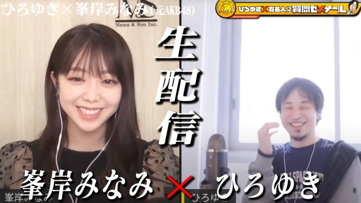 【ひろゆき×元AKB峯岸みなみ】生配信で何でも質問に答える！丸刈り事件の真相は？Youtuberとの熱愛は？