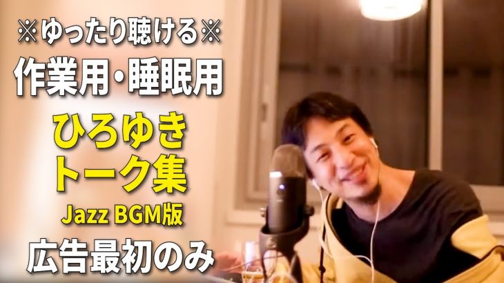 【作業用・睡眠用】ひろゆきのトーク集 BGMあり版 Vol.9【広告は最初のみ（途中広告・後広告なし）集中・快眠音質・音量再調整版 Jazz】※10分後に画面が暗くなります