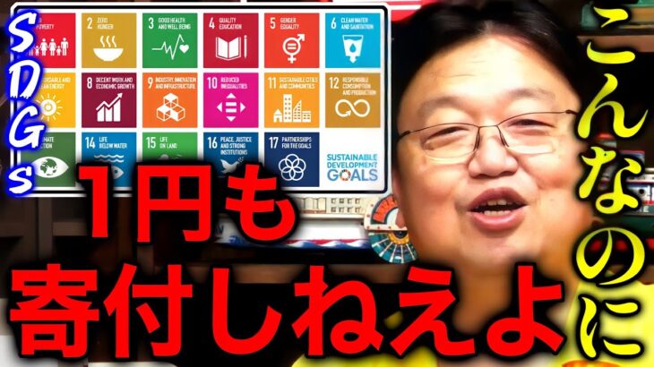 【SDGs】「都合良すぎるよね、鼻で笑っちゃいます」「こんなのに金をつぎ込もうと思わない」【岡田斗司夫/切り抜き】