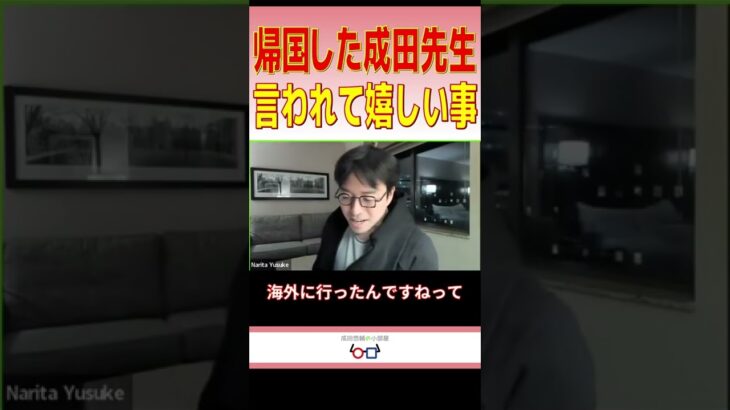 【成田悠輔】爆笑！先生が「それ言われると嬉しい」一言とは！？【切り抜き】 #Shorts