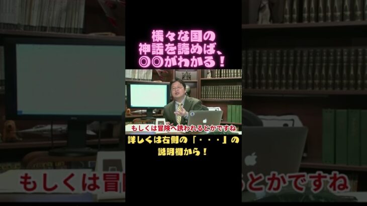 【岡田斗司夫　切り抜き】様々な国の神話を読めば、◎◎がわかる！#Shorts