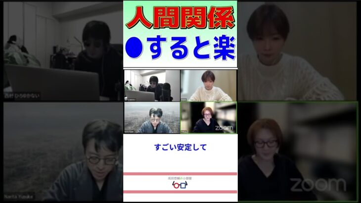 【成田悠輔】人間関係、安定して人と付き合うには！？【切り抜き】 #Shorts