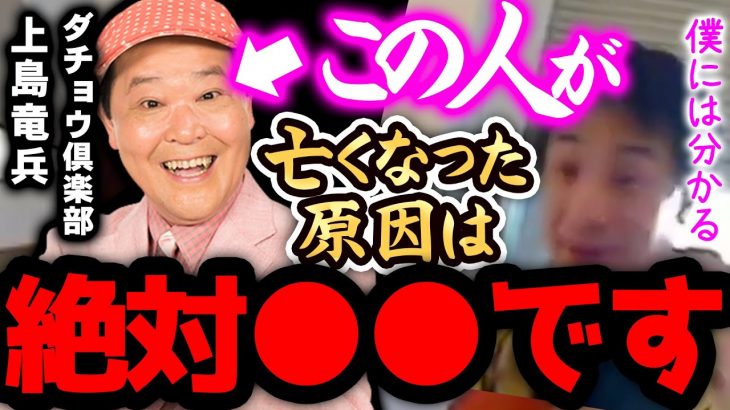 【ひろゆき】※ダチョウ倶楽部・上島竜兵は、正直●●です※彼が命を落とした原因はXXXだと思います…上島竜兵さんが亡くなった芸能界の闇について。【切り抜き 論破 東谷義和 ガーシー 有吉弘行 】