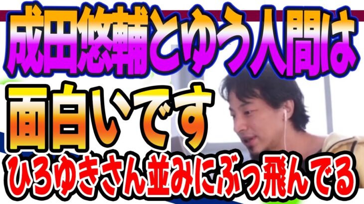 ひろゆき　なりゆきというch名で成田悠輔さんの切り抜きを始めました