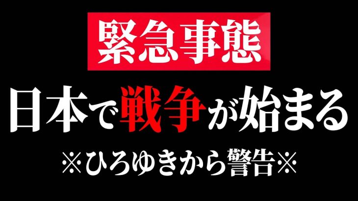 【ひろゆき】まもなく”あの国”が日本に攻撃を仕掛けてきます。日本が戦場になることは間違いないでしょう…【 切り抜き ひろゆき切り抜き ロシア ウクライナ 中国 アメリカ 戦争 博之 hiroyuki】