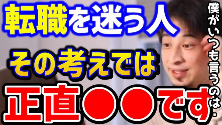 【ひろゆき】転職に悩んでます…この考えがないと人生開けません。まずは●●してください！就職活動が怖い人へ/転職サイト/ブラック企業/仕事辞めたい/キャリア/論破【切り抜き】