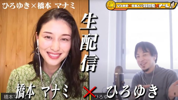 【ひろゆき×橋本マナミ】生配信で何でも質問に答える！妖艶グラビア時代「国民の愛人」「平成の団地妻」のキャッチはなんだったのか？