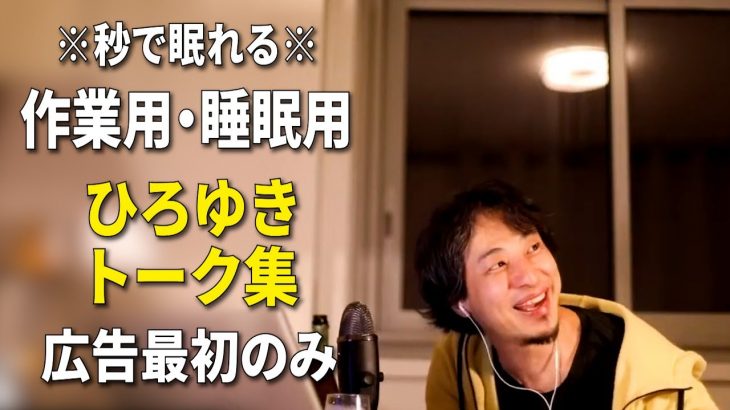 【睡眠用強化版ver.2.1】秒で眠れるひろゆきのトーク集 Vol.155【作業用にも 広告は最初のみ（途中広告・後広告なし）集中・快眠音質・音量再調整版】※10分後に画面が暗くなります