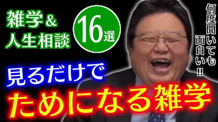 【作業・睡眠用】知識が増える雑学＆人生相談まとめ16選【岡田斗司夫/切り抜き/雑学/人生相談/おもしろ雑学/睡眠学習/聞き流し/まとめ/トーク集】