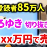【登録者1位】ひろゆき切り抜きチャンネルがxxxx万円で売却されている理由とは！？