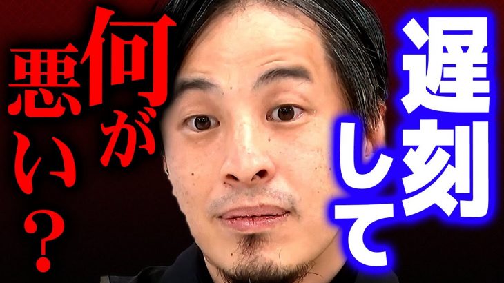 【ひろゆき】「時間厳守は無能の証」優秀な人ほど遅刻してしまう理由【 切り抜き 2ちゃんねる 思考 論破 kirinuki きりぬき hiroyuki 有能 無能 あざとくて何が悪いの?】