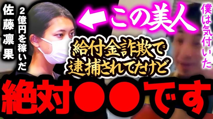 【ひろゆき 速報】※給付金詐欺は、正直●●です※佐藤凛果・国税職員が2億円の詐欺をしましたが、本当の黒幕はドバイにいるXXXXです。もうすでに裏でとんでもないことが…【切り抜き 論破 不逮捕権】