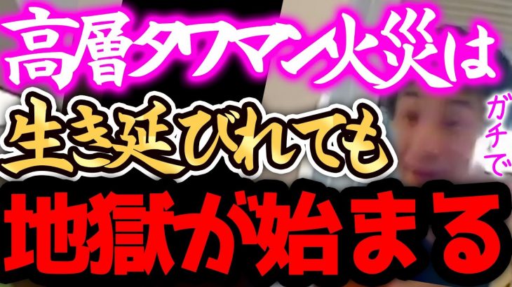 【ひろゆき 速報】※タワマン火災は、正直●●です※44階ではしご車が届かなかった昨日の大規模火災。生き延びた彼らの本当の地獄はこれからです、、、【切り抜き 論破 タワーマンション 火事】