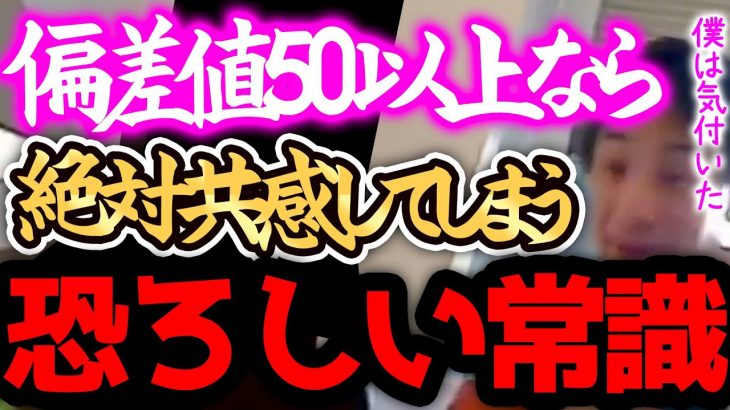 【ひろゆき】※偏差値は、正直●●です※もしこの話に共感出来なかったら偏差値50以下。コレ上位50%の日本人だけが理解出来る常識なんですよねー【切り抜き 論破 偏差値 エリート】