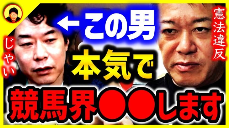 【ホリエモン】馬券払い戻しに対する課税という問題。いずれ自分事になりますよ…じゃいさんは競馬界を●●します【巨額徴税 6400万円 不服 税金 堀江貴文 切り抜き】