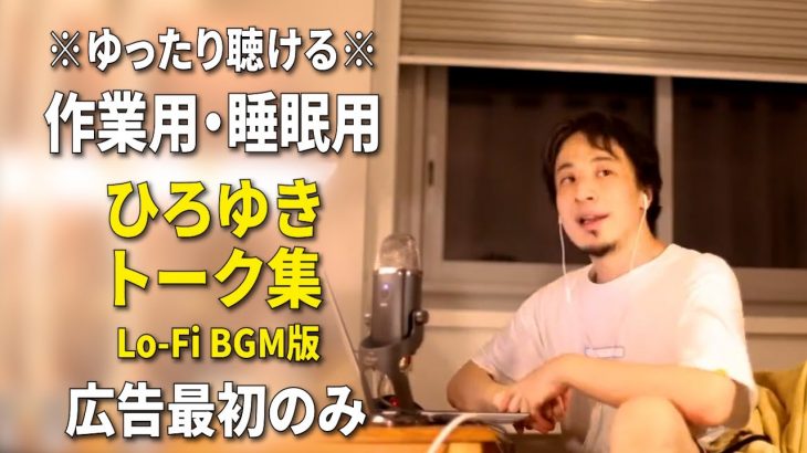 【作業用・睡眠用】ひろゆきのトーク集 BGMあり版 Vol.10【広告は最初のみ（途中広告・後広告なし）集中・快眠音質・音量再調整版 Lo-Fi】※10分後に画面が暗くなります