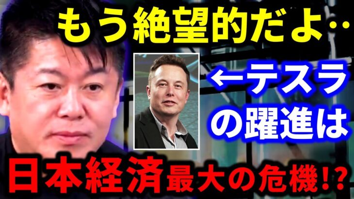 テスラの躍進は…日本経済最大の危機！？対策を打たなければ●●●の崩壊はもう間近です…【切り抜き ホリエモン 堀江貴文 EV イーロン・マスク 夏野剛 後藤達也 トヨタ】