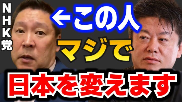 【堀江貴文】立花孝志を応援します。NHK党が日本を本当に変えていくかもしれません【ホリエモン切り抜き】