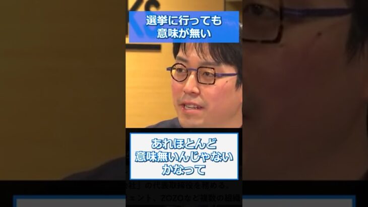 【成田悠輔】選挙に行っても意味が無い【参議院選挙】【ホリエモン切り抜き】 #Shorts