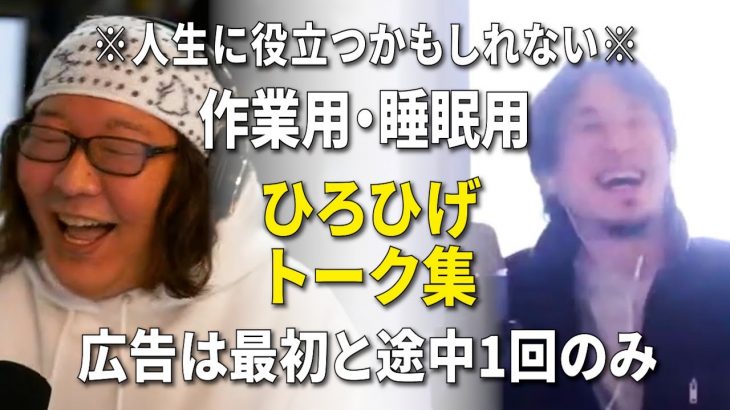 【作業用・睡眠用】人生に役立つかもしれない ひろゆきひげおやじのトーク集 Vol.4 【第1回うそつき王選手権】※広告は最初と1:27:26に1回のみ