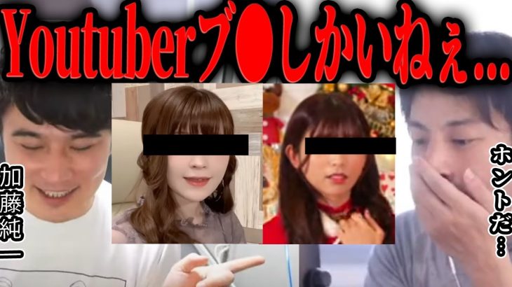 【ひろゆき×加藤純一】Youtuberってマジでブ●しかいないｗｗｗ【切り抜き コムドット ヴァンゆん みゃこ てんちむ 本田翼 石原さとみ 炎上 】