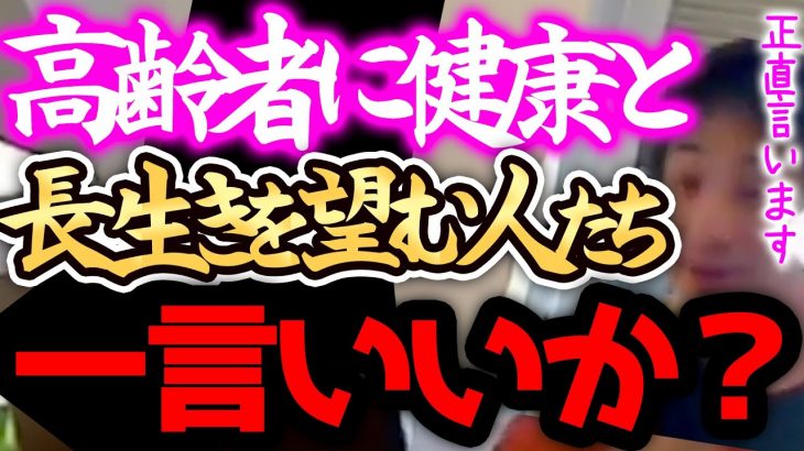 【ひろゆき】※高齢者は、正直●●です※彼らに長生きをして貰うために頑張るのは自己中で頭が悪い証拠ですよ、、、【切り抜き 論破 ひろゆき切り抜き kirinuki kirinuki ガーシーch】