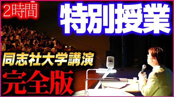 【同志社大学講演】完全版まとめ 岡田斗司夫『私達は生涯、働かないかもしれない』【岡田斗司夫 切り抜き サイコパス マインド okada toshio 授業 作業用】