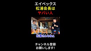 エイベックス松浦勝人はヤバい人!?【堀江貴文切り抜き】#shorts #松浦勝人 #箕輪厚介