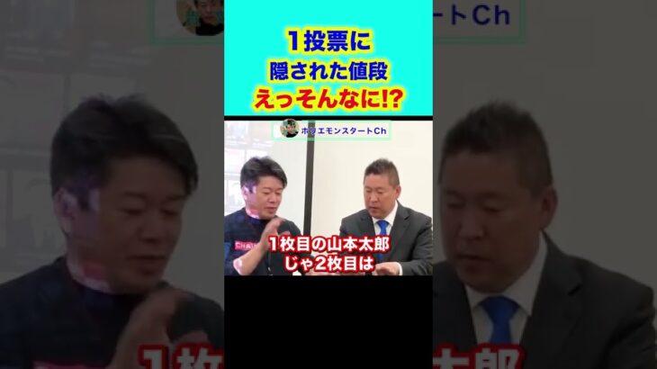 #shorts #堀江貴文 #切り抜き 【堀江貴文 ホリエモン】(ホリエモンスタートCh)参議院選挙の1票に政党助成金でお金が貰えるんですね！知らなかったです(^^;