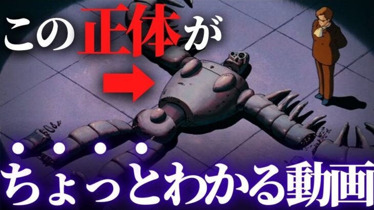 摩訶不思議な科学『ラピュタ』ロボット兵の仕組み【岡田斗司夫切り抜き】