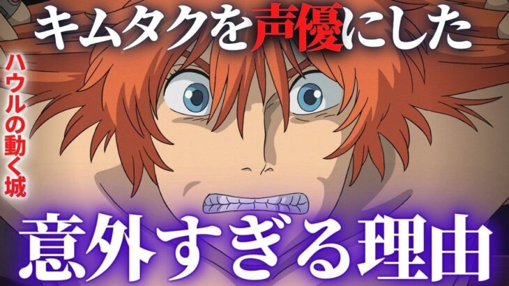 〇〇できるのはキムタクしかいない！ハウルの声優に起用された意外すぎる理由【岡田斗司夫切り抜き】