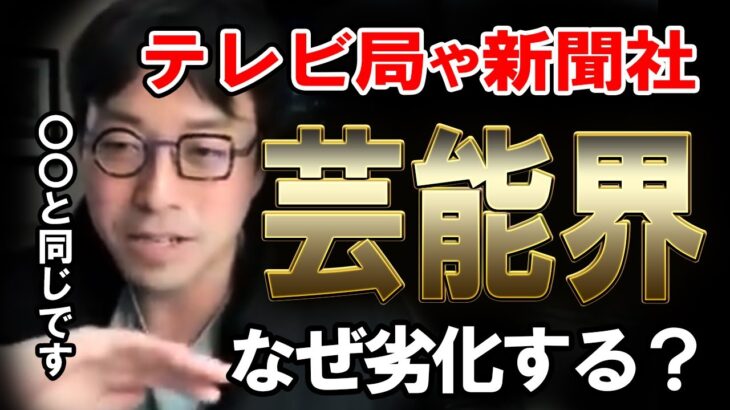 【成田悠輔】なぜ日本のコンテンツはつまらなくなるのか？芸能界、メディアを語る【切り抜き】