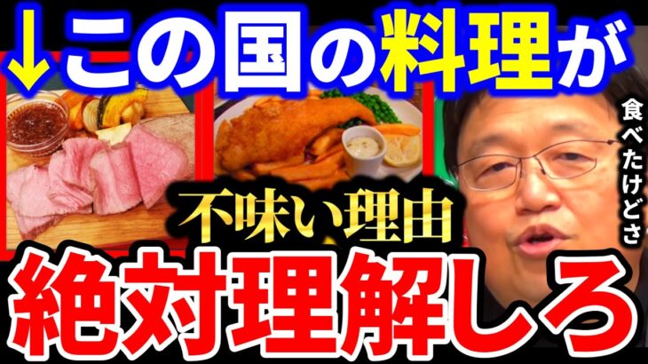 【岡田斗司夫】イギリス人は食べることに関して何か間違ってるんです。イギリスの飯が美味しくならない理由とは？【岡田斗司夫 切り抜き  サイコパス イギリス 料理 不味い ジェントルマン】