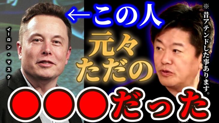 【イーロン・マスク】爆サイに連絡！？ツイッターを買収！？ホリエモンがイーロン・マスクの素顔を語る！【堀江貴文／切り抜き】