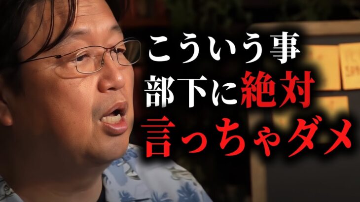 【後輩教育】あなた人の上に立つの向いてませんよ。別に管理職は偉い訳じゃありません。その考え方変えてください。【岡田斗司夫/切り抜き/サイコパスおじさん】