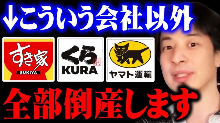 【ひろゆき】ブラック企業で働いてる人は覚悟して聞いてください。今後の日本はこういう会社以外､徐々に潰れていきます【 切り抜き 】