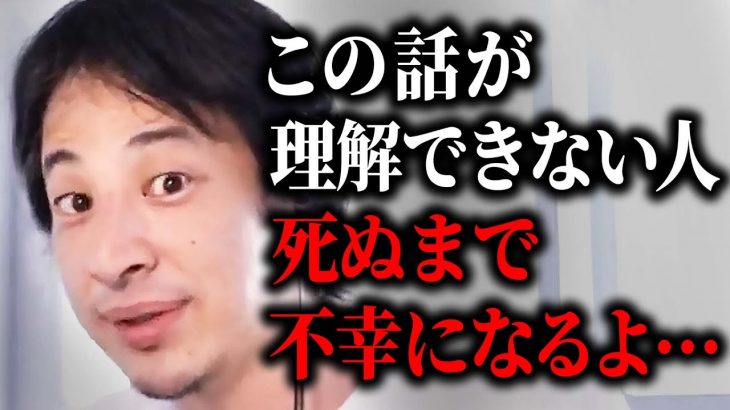 【ひろゆき】幸せになれる人ほど”この考え方”が理解できています。最高の人生を送りたい人は最後まで聞いてください【 切り抜き 】