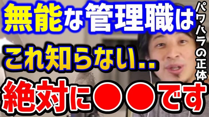 【ひろゆき】無能な管理職ほどパワハラします..これ知らないと大変な事になります。管理職を目指す人へ！/転職/ブラック企業/仕事辞めたい/山本五十六/キャリア/論破【切り抜き】