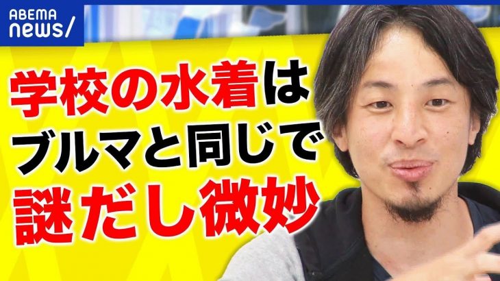 【水着】ひろゆき「水泳の授業やめたら？」男女一緒にやる意味は？スク水とトランス生徒の配慮